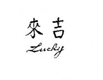 來吉 Lucky