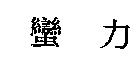 蠻力