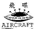 飛碟 AIRCRAFT 及圖