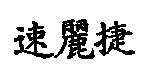 速麗潔