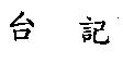 台記