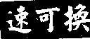 速可換