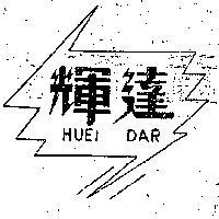 輝達
