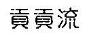 貢貢流
