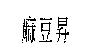 麻豆昇