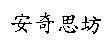 安奇思坊