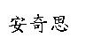 安奇思