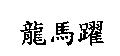 龍馬躍