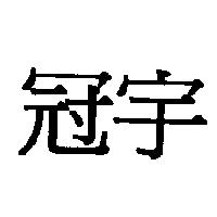 冠宇