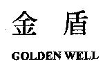 金盾 GOLDEN WELL