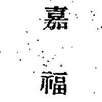 嘉福