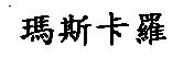 瑪斯卡羅