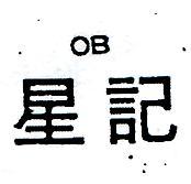 星記 OB 