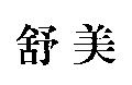 舒美