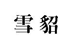 雪貂