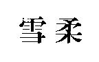 雪柔