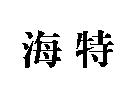 海特