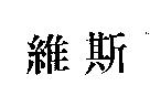 維斯