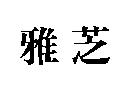 雅芝