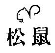 松鼠及圖