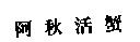 阿秋活蟹