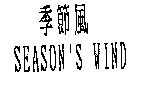 季節風 SEASON'S WIND