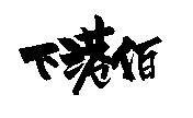下港伯