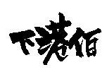 下港伯