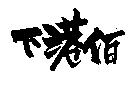 下港伯