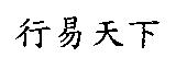 行易天下