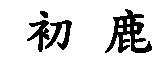初鹿