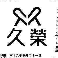 久榮