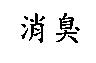 消臭