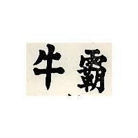 牛霸
