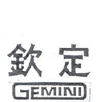 欽定 GEMINI