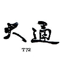 大通 T72 