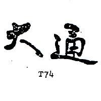 大通 T74 