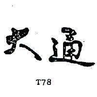 大通 T78 