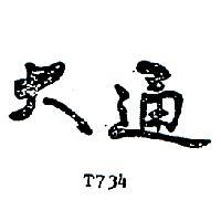 大通 T734 