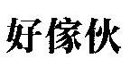 好傢伙