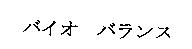 バイオ バランス