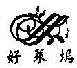 好萊塢及圖