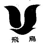 飛鳥及圖