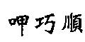 呷巧順