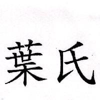 葉氏