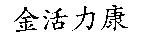 金活力康
