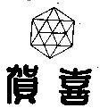 賀喜及圖