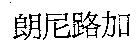 朗尼路加