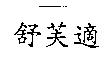 舒芙適
