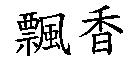 飄香